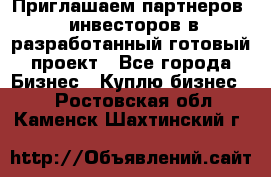 Приглашаем партнеров – инвесторов в разработанный готовый проект - Все города Бизнес » Куплю бизнес   . Ростовская обл.,Каменск-Шахтинский г.